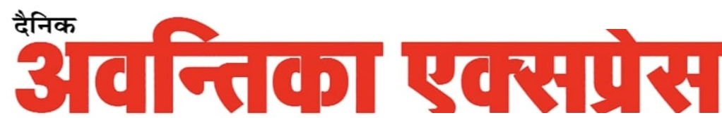 दैनिक अवंतिका एक्सप्रेस