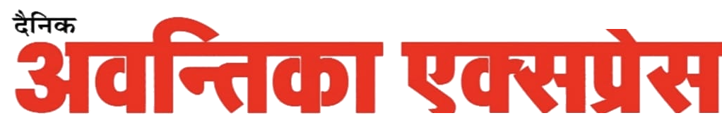 दैनिक अवंतिका एक्सप्रेस